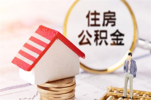 泰兴房屋公积金离职后怎么取出来（住房公积金离职后怎样提取）