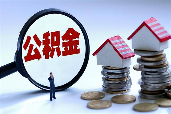 泰兴离职一年多了怎么取住房公积金（离职一年多公积金怎么提取）