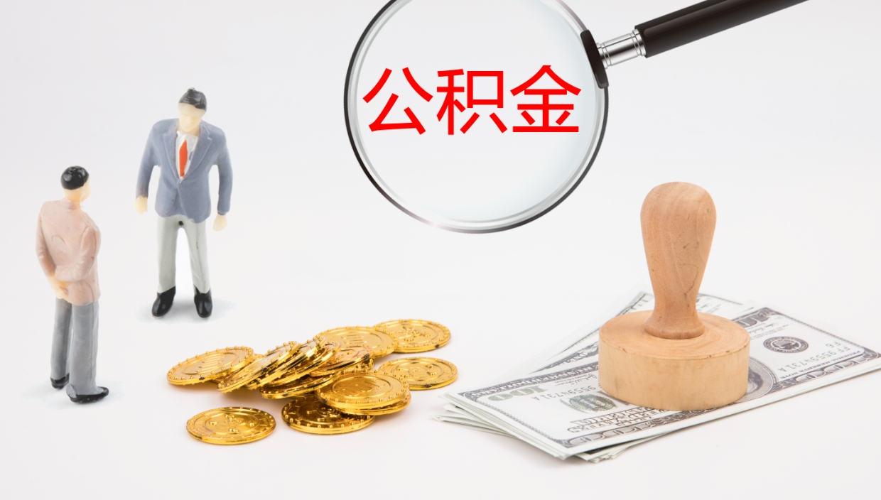 泰兴公积金取怎么取（成公积金提取）