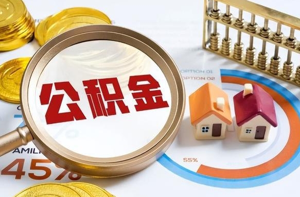 泰兴住房公积金取出（取出住房公积金的条件）