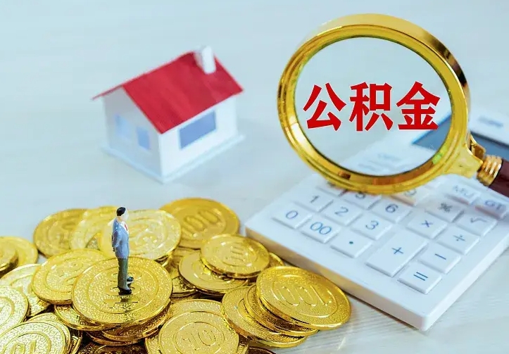 泰兴公积金如何一次取（住房公积金如何一次性取完）