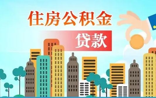 泰兴离职后怎么取公积金（离职了怎么提取住房公积金的钱）