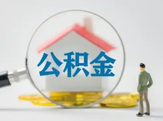 泰兴离职了住房离职公积金可以取来吗（离职后住房公积金可以取吗）