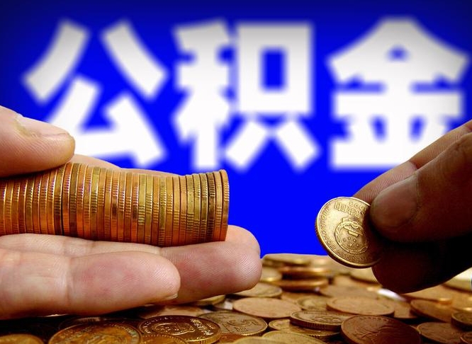 泰兴离职后取公积金（离职了取住房公积金需要什么手续）